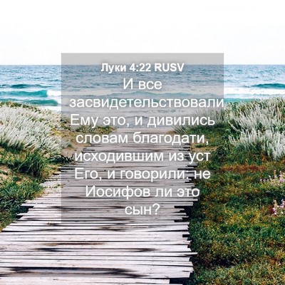 Picture 04 - Луки 4:22 RUSV - И все засвидетельствовали - Bible Verse Picture