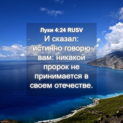 Picture 04 - Луки 4:24 RUSV - И сказал: истинно говорю - Bible Verse Picture