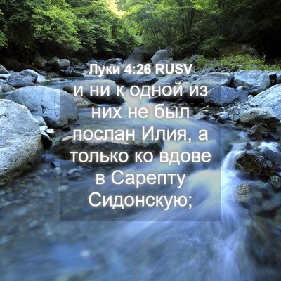 Picture 04 - Луки 4:26 RUSV - и ни к одной из них не был - Bible Verse Picture