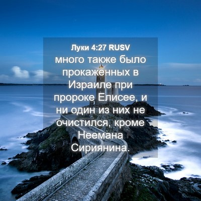 Picture 04 - Луки 4:27 RUSV - много также было - Bible Verse Picture