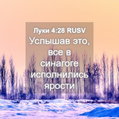 Picture 04 - Луки 4:28 RUSV - Услышав это, все в синагоге - Bible Verse Picture