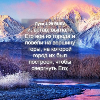 Picture 04 - Луки 4:29 RUSV - и, встав, выгнали Его вон из - Bible Verse Picture