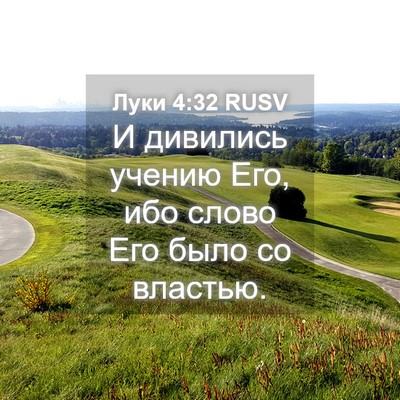 Picture 04 - Луки 4:32 RUSV - И дивились учению Его, ибо - Bible Verse Picture