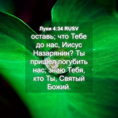 Picture 04 - Луки 4:34 RUSV - оставь; что Тебе до нас, - Bible Verse Picture