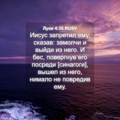 Picture 04 - Луки 4:35 RUSV - Иисус запретил ему, сказав: - Bible Verse Picture
