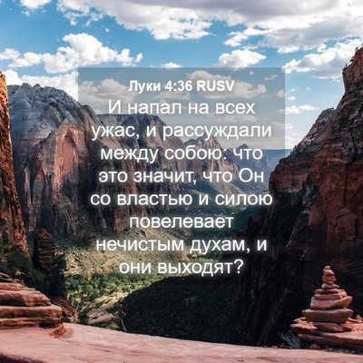 Picture 04 - Луки 4:36 RUSV - И напал на всех ужас, и - Bible Verse Picture