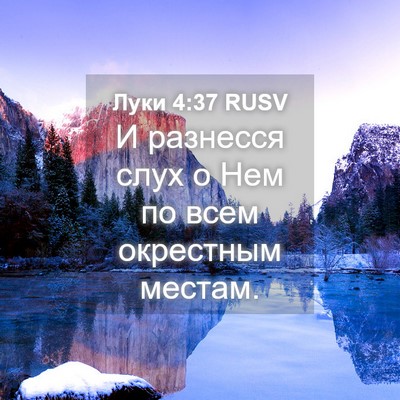 Picture 04 - Луки 4:37 RUSV - И разнесся слух о Нем по - Bible Verse Picture