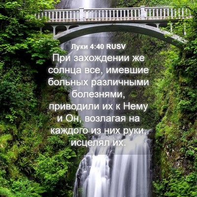 Picture 04 - Луки 4:40 RUSV - При захождении же солнца - Bible Verse Picture