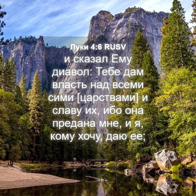 Picture 04 - Луки 4:6 RUSV - и сказал Ему диавол: Тебе - Bible Verse Picture