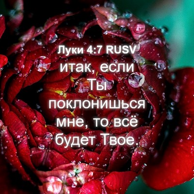 Picture 04 - Луки 4:7 RUSV - итак, если Ты поклонишься - Bible Verse Picture