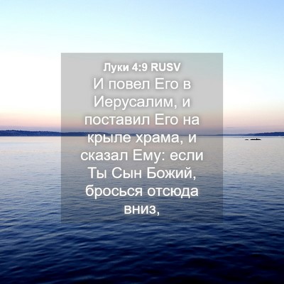 Picture 04 - Луки 4:9 RUSV - И повел Его в Иерусалим, и - Bible Verse Picture