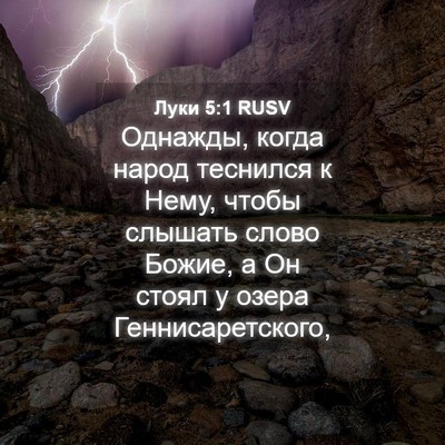 Picture 04 - Луки 5:1 RUSV - Однажды, когда народ - Bible Verse Picture