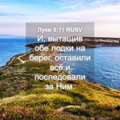 Picture 04 - Луки 5:11 RUSV - И, вытащив обе лодки на - Bible Verse Picture