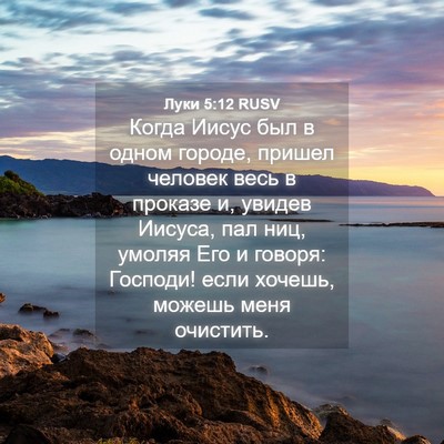 Picture 04 - Луки 5:12 RUSV - Когда Иисус был в одном - Bible Verse Picture