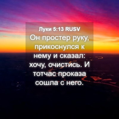 Picture 04 - Луки 5:13 RUSV - Он простер руку, - Bible Verse Picture