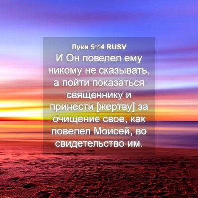 Picture 04 - Луки 5:14 RUSV - И Он повелел ему никому не - Bible Verse Picture