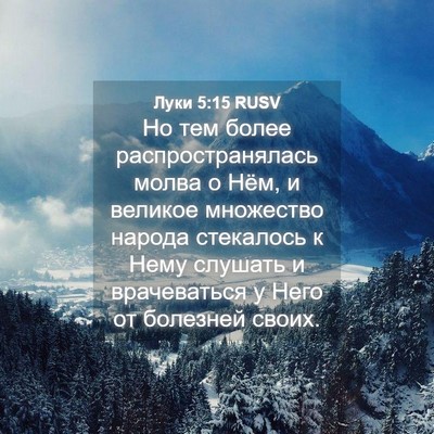 Picture 04 - Луки 5:15 RUSV - Но тем более - Bible Verse Picture