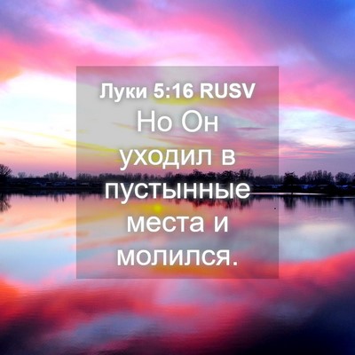 Picture 04 - Луки 5:16 RUSV - Но Он уходил в пустынные - Bible Verse Picture