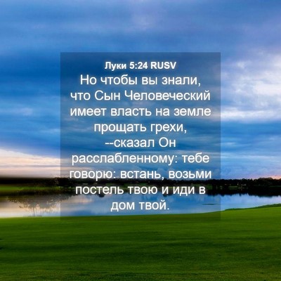 Picture 04 - Луки 5:24 RUSV - Но чтобы вы знали, что Сын - Bible Verse Picture