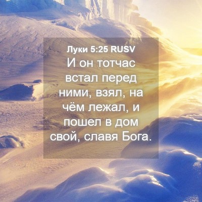 Picture 04 - Луки 5:25 RUSV - И он тотчас встал перед - Bible Verse Picture