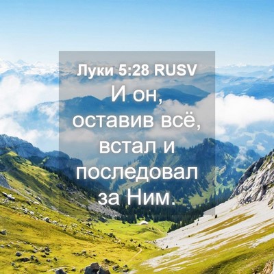 Picture 04 - Луки 5:28 RUSV - И он, оставив всё, встал и - Bible Verse Picture