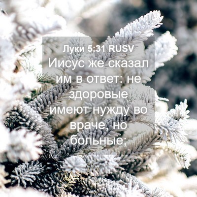 Picture 04 - Луки 5:31 RUSV - Иисус же сказал им в ответ: - Bible Verse Picture