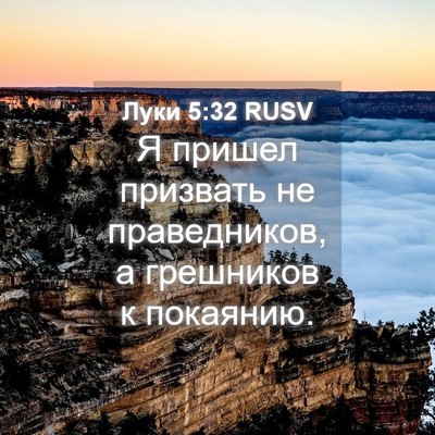 Picture 04 - Луки 5:32 RUSV - Я пришел призвать не - Bible Verse Picture
