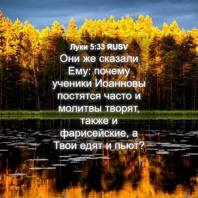 Picture 04 - Луки 5:33 RUSV - Они же сказали Ему: почему - Bible Verse Picture