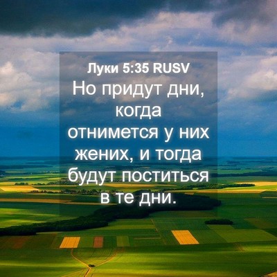 Picture 04 - Луки 5:35 RUSV - Но придут дни, когда - Bible Verse Picture