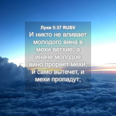 Picture 04 - Луки 5:37 RUSV - И никто не вливает - Bible Verse Picture