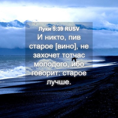 Picture 04 - Луки 5:39 RUSV - И никто, пив старое [вино], - Bible Verse Picture