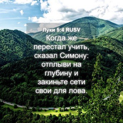 Picture 04 - Луки 5:4 RUSV - Когда же перестал учить, - Bible Verse Picture