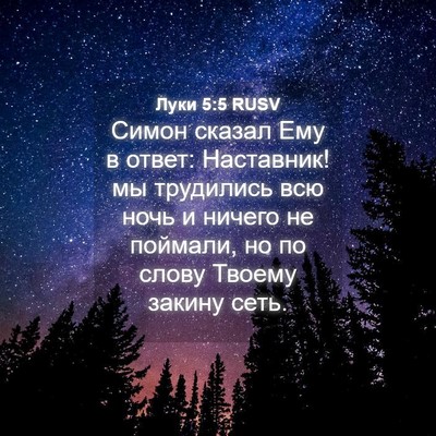Picture 04 - Луки 5:5 RUSV - Симон сказал Ему в ответ: - Bible Verse Picture