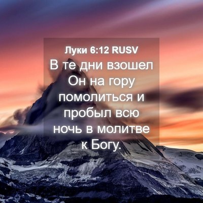 Picture 04 - Луки 6:12 RUSV - В те дни взошел Он на гору - Bible Verse Picture