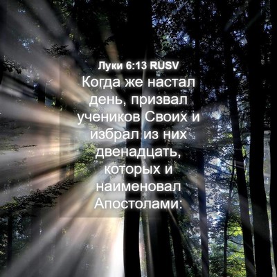Picture 04 - Луки 6:13 RUSV - Когда же настал день, - Bible Verse Picture