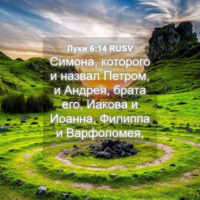 Picture 04 - Луки 6:14 RUSV - Симона, которого и назвал - Bible Verse Picture