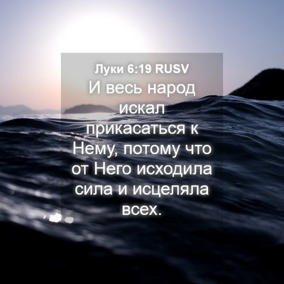 Picture 04 - Луки 6:19 RUSV - И весь народ искал - Bible Verse Picture
