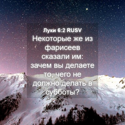 Picture 04 - Луки 6:2 RUSV - Некоторые же из фарисеев - Bible Verse Picture