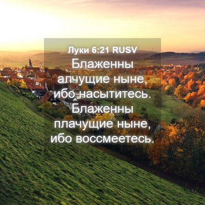 Picture 04 - Луки 6:21 RUSV - Блаженны алчущие ныне, ибо - Bible Verse Picture