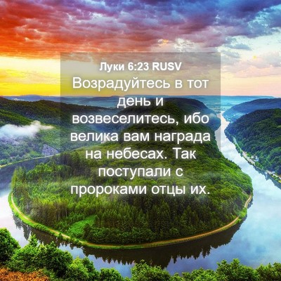 Picture 04 - Луки 6:23 RUSV - Возрадуйтесь в тот день и - Bible Verse Picture