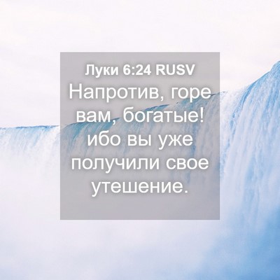 Picture 04 - Луки 6:24 RUSV - Напротив, горе вам, - Bible Verse Picture