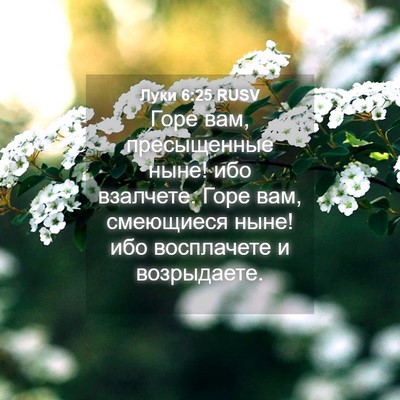 Picture 04 - Луки 6:25 RUSV - Горе вам, пресыщенные ныне! - Bible Verse Picture