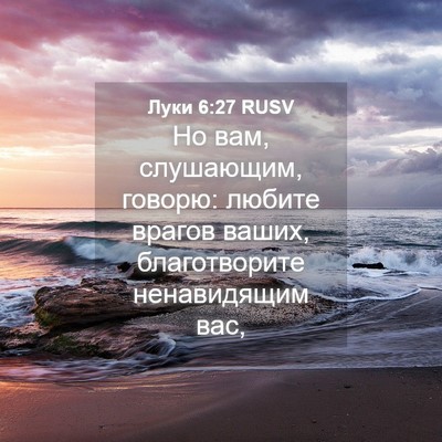 Picture 04 - Луки 6:27 RUSV - Но вам, слушающим, говорю: - Bible Verse Picture