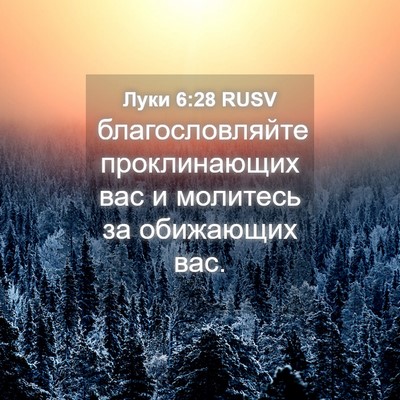 Picture 04 - Луки 6:28 RUSV - благословляйте - Bible Verse Picture