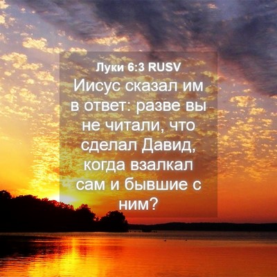 Picture 04 - Луки 6:3 RUSV - Иисус сказал им в ответ: - Bible Verse Picture