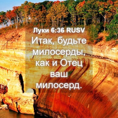 Picture 04 - Луки 6:36 RUSV - Итак, будьте милосерды, как - Bible Verse Picture