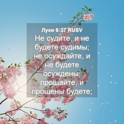 Picture 04 - Луки 6:37 RUSV - Не судите, и не будете - Bible Verse Picture