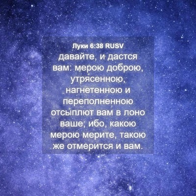 Picture 04 - Луки 6:38 RUSV - давайте, и дастся вам: - Bible Verse Picture