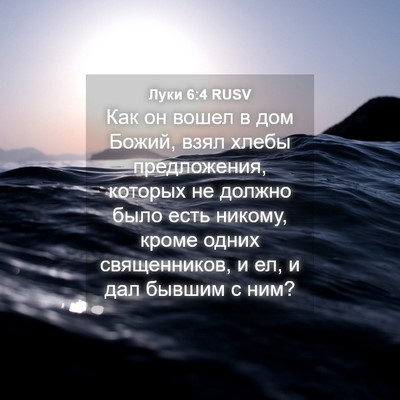Picture 04 - Луки 6:4 RUSV - Как он вошел в дом Божий, - Bible Verse Picture