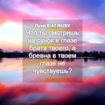 Picture 04 - Луки 6:41 RUSV - Что ты смотришь на сучок в - Bible Verse Picture